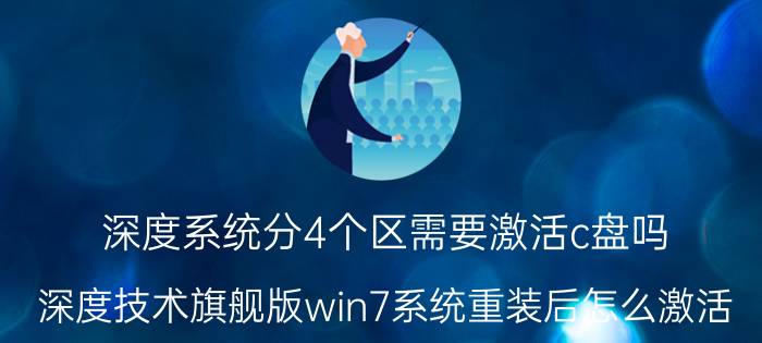 深度系统分4个区需要激活c盘吗 深度技术旗舰版win7系统重装后怎么激活？